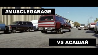 #MUSCLEGARAGE vs Асашай (Часть 1. Лос-Анджелес)