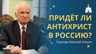 Придет ли АНТИХРИСТ в РОССИЮ в 2024 году? :: профессор Осипов А.И.