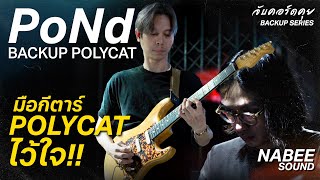จับคอร์ดคุย Backup Series ปอนด์ มือกีตาร์ที่ Polycat ไว้ใจ : ปอนด์แบ็คอัพ Polycat & NABEE SOUND