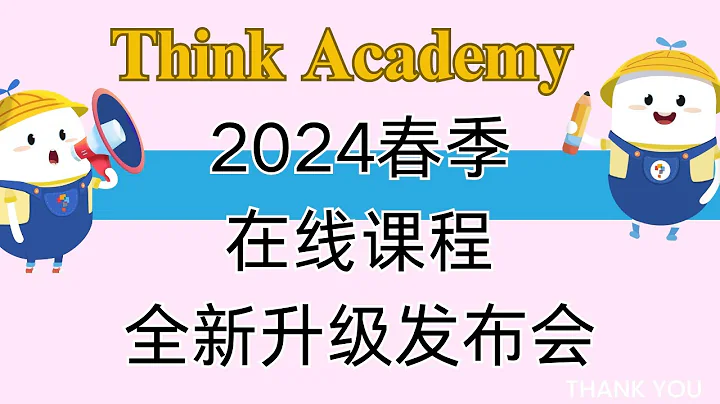Think Academy 2024春季在線課程全新重磅升級！ - 天天要聞