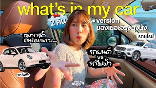 What’s in my car โอ๊ย! “พกอะไรในรถกันครับเนี่ย?“ รีวิวรถยนต์ vs รถไฟฟ้า | MayyR