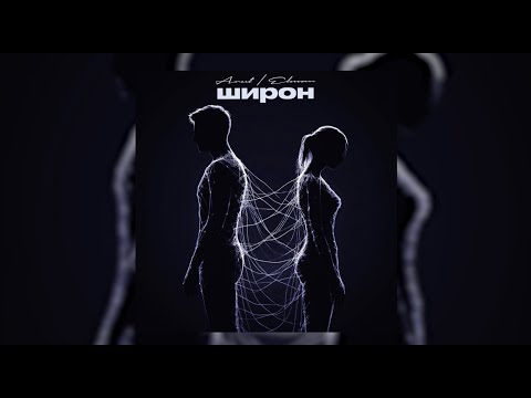 ARUT, ELMAN - Широн (Lyric Video)