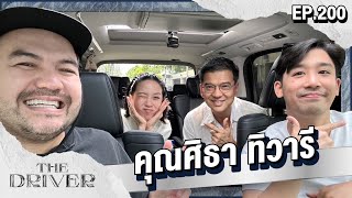 The Driver EP.200 - คุณศิธา ทิวารี