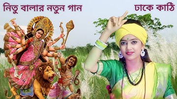 ঢাকে কাঠি বিসর্জনের বিজয়ার সুর। বাউল শিল্পী নিতু বালা। Durga Puja 2023 | Nitu Bala | New Song |