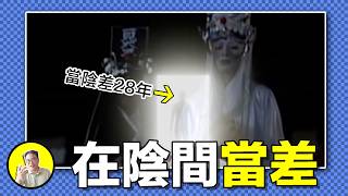 Download Lagu 活人夢中當陰差?當了28年陰差又經歷了什麼?陰間又為什麼雇傭活人當差?意外去世是命中註定,還是偶然?|總裁聊聊 MP3 Download Lagu 活人夢中當陰差?當了28年陰差又經歷了什麼?陰間又為什麼雇傭活人當差?意外去世是命中註定,還是偶然?|總裁聊聊 MP3