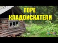 ГОРЕ КЛАДОИСКАТЕЛИ  ЗОЛОТО БАБКИ для ВНУКА