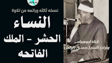 نسخه ثالثه~من التلاوه العظيمه لسور النساء والحشر والملك والفاتحه~للشيخ حمدى الزامل~من محلة زياد