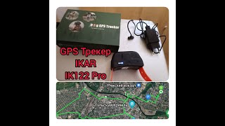 GPS Трекер IKAR IK122 Pro!!!