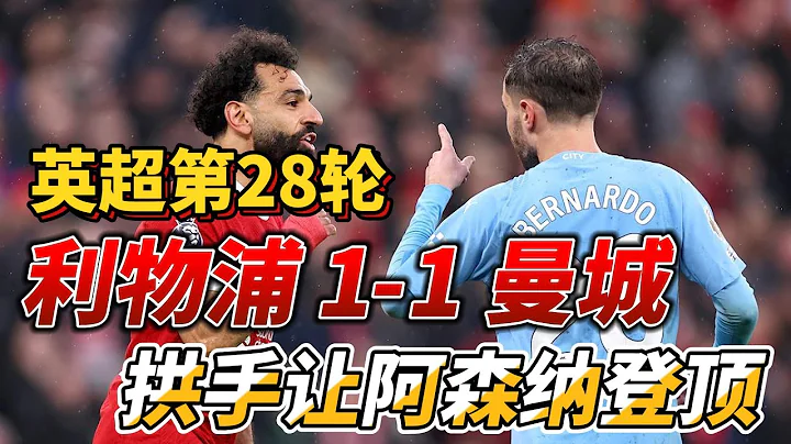 英超第28輪，利物浦 1-1 曼城|Liverpool 1-1 Man City|直接送阿森納登頂!#mancity #liverpool  #premierleague #arsenal - 天天要聞