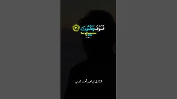 وَلَقَدْ نَعْلَمُ أَنَّكَ يَضِيقُ صَدْرُكَ بِمَا يَقُولُونَ__ القارئ إبراهيم أحمد لطفي#quran #قرآن