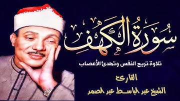 سورة الكهف كاملة | surat alkahf | نور بين الجمعتين| أجمل ما جوَّد الشيخ عبدالباسط عبدالصمد رحمه الله