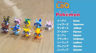 Laq ラキューでポケモン イーブイ進化 シャワーズ サンダース ブースター エーフィ ブラッキー リーフィア グレイシア ニンフィア Youtube