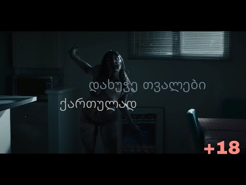 საშიში მოკლემეტრაჟიანი ფილმი დახუჭე თვალები