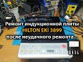 Ремонт индукционной плиты HILTON EKI 3899