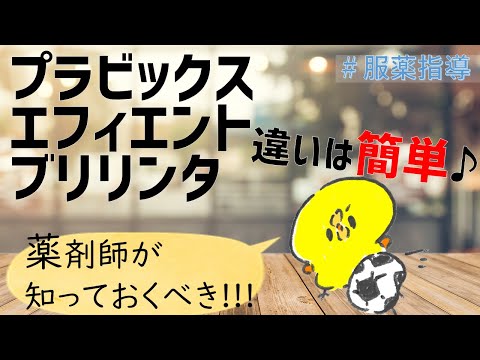 【薬剤師の勉強】(ハイリスク薬)抗血栓／抗血小板薬：プラビックス×エフィエント×ブリリンタ