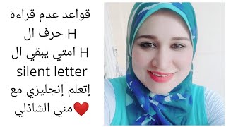 متي لا ينطق حرف ال H / كيف تكون ال H silent letter