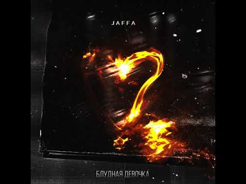 JAFFA - Блудная девочка (2021)