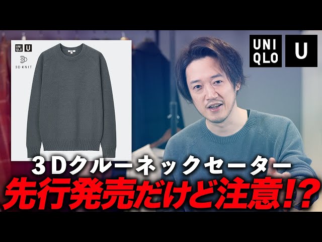 BRIEFING 3Dクルーネックセーター M オリーブグリーン ユニクロU春夏新作】先行発売された3Dクルーネックセーター