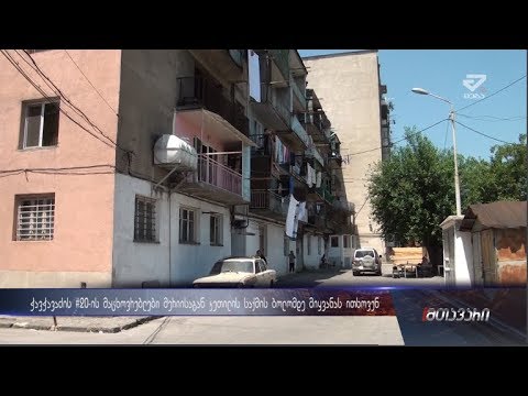 მოსახლეობა მერიას კეთილი საქმის დასრულებას თხოვს