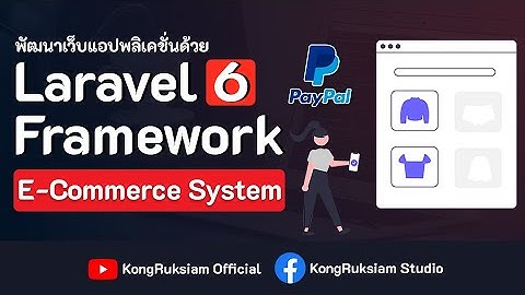 คอร์ส Laravel Framework 6.x | Build E-Commerce Website (Family)