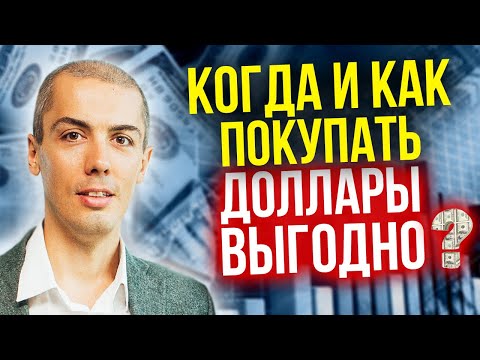Доллары и акции - когда и как покупать? Надежный алгоритм - Стратегия усреднения (16+)
