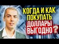 Доллары - когда и как покупать? Надежный алгоритм - Стратегия усреднения