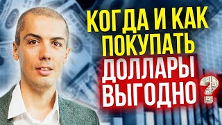 Доллары и акции - когда и как покупать? Надежный алгоритм - Стратегия усреднения (16+)