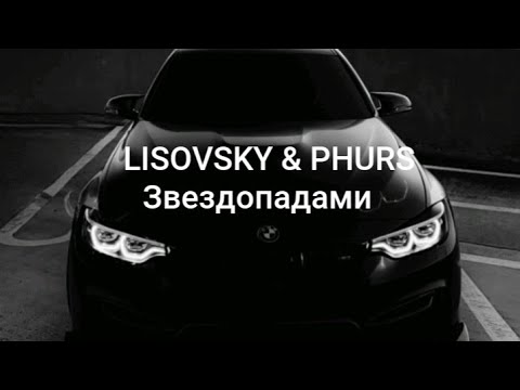 LISOVSKY, PHURS - Звездопадами (Remix)