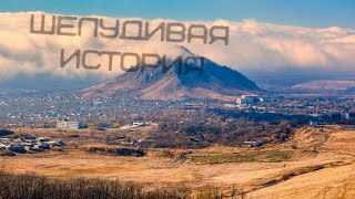 😎 Шелудивая 😎 История