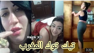 فضائح فيديوهات التيك توك المغربي   Tik Tok