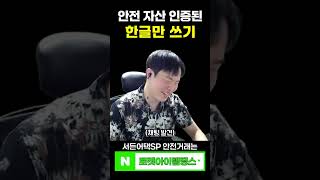 이 사람한테 미션은 안전 자산 입니다