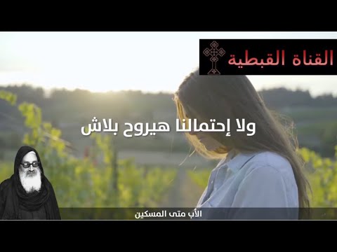 تأمل حياتك كلها تحت المراقبة بالكلمات الأب متي المسكين