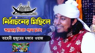বিয়ে, কনসার্টে তাহেরীর ডিজে গান না বাজাইলে নাকি বিয়ে কনসার্ট জমেই না| Taheri funny waz | jihad media