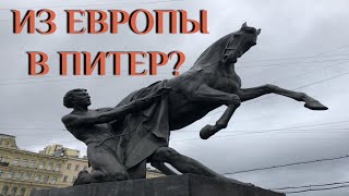 Выходные в Питере