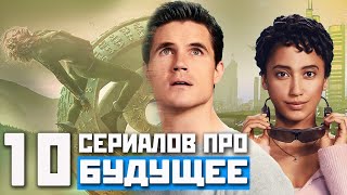 ТОП ЛУЧШИХ ФАНТАСТИЧЕСКИХ СЕРИАЛОВ ПРО БУДУЩЕЕ / СЕРИАЛЫ АНТИУТОПИИ / СЕРИАЛЫ КОТОРЫЕ УЖЕ ВЫШЛИ 2020