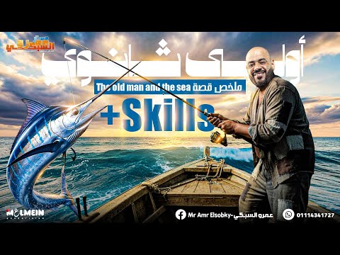 القصة Skills في أقل من ساعة The Old Man And The Sea أولى ثانوي 2026 
