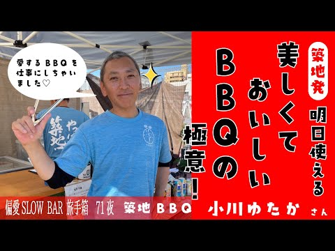 【築地×BBQ】BBQ好き必見！おいしくも美しいBBQの極意〜偏愛SLOW BAR第71夜