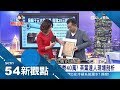 包裝紙不能亂丟！茶葉的身價就看「那張紙」？阿娟家暗藏高價值茶葉！｜陳斐娟主持｜【54新觀點PART1】20180402｜三立新聞台