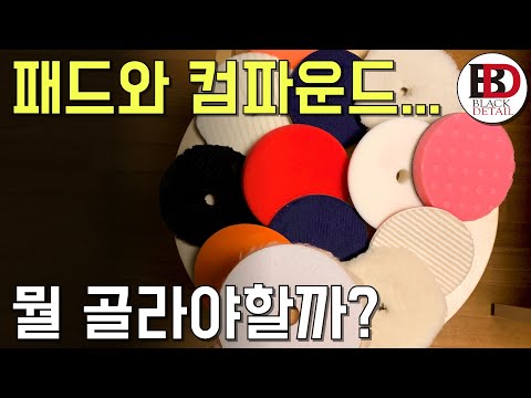 초보에게 추천하는 폴리싱 패드와 컴파운드는? 어떻게 조합하는게 좋을까? [셀프폴리싱 가이드 #04] || 블랙디테일