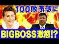 拝啓 BIGBOSS 新庄 剛志 様 100敗予想動画について率直にお話しします 藪恵壹