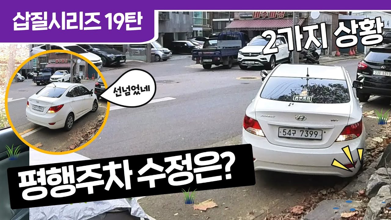 [초보운전 삽질시리즈] ♥ 19탄 평행주차 수정은 이 방법을 사용해보세요