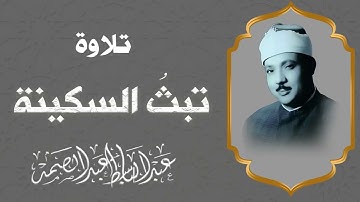 تلاوة نادرة | بصوت يريح القلب ويبث السكينة فى القلوب | الشيخ عبدالباسط عبدالصمد
