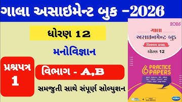 Std 12 psychology gala assignment paper -1 solution|| ધોરણ 12 મનોવિજ્ઞાન ગાલા અસાઇમેન્ટ પેપર-1 સોલ્ય