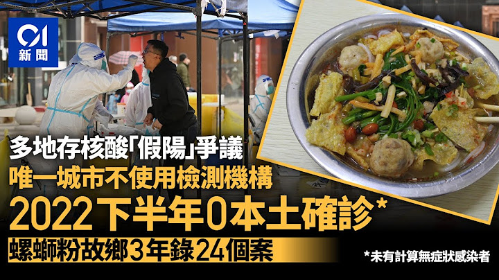 唯一不用核酸检测机构城市　螺蛳粉的故乡：疫情三年未大规模爆发 - 天天要闻