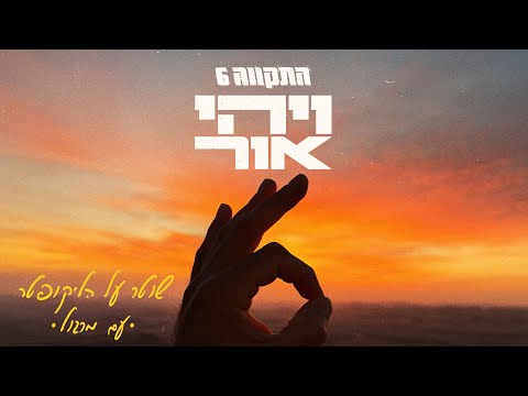 התקווה 6 ומרגול שוטר על הליקופטר 