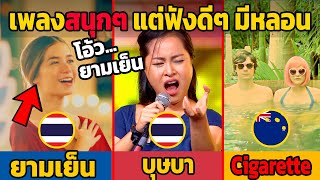 10 เพลงไทย-สากล สนุกๆ แต่ฟังดีๆ มีหลอน (ทำได้ไง?)