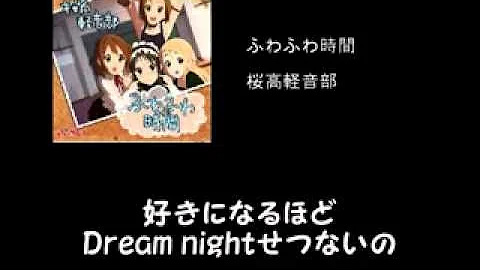 けいおん ふわふわ時間 歌詞付き Mp3