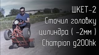 Сточил головку цилиндра Champion g200hk