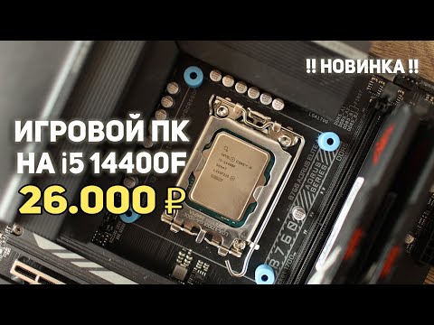 Видео: Игровой ПК на НОВИНКЕ i5 14400f !!!