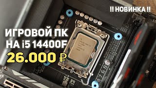 Игровой ПК на НОВИНКЕ i5 14400f !!!